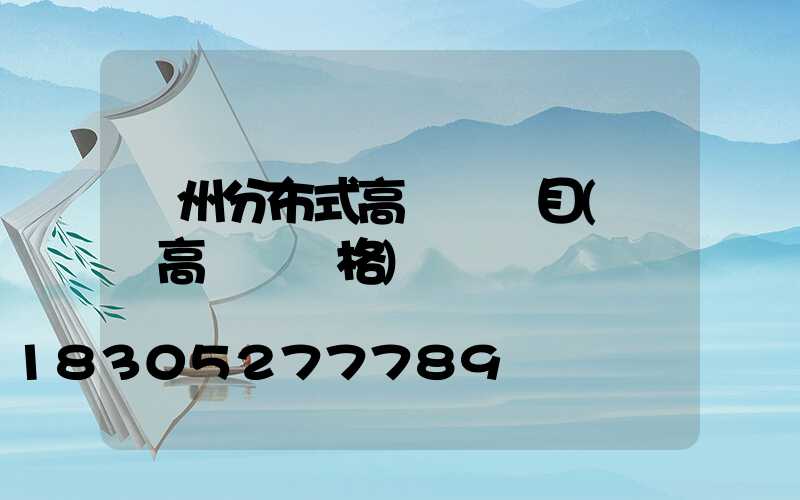 蘇州分布式高桿燈項目(園區高桿燈價格)