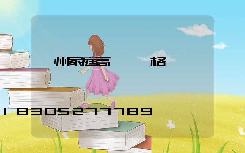 蘇州家庭高桿燈價格