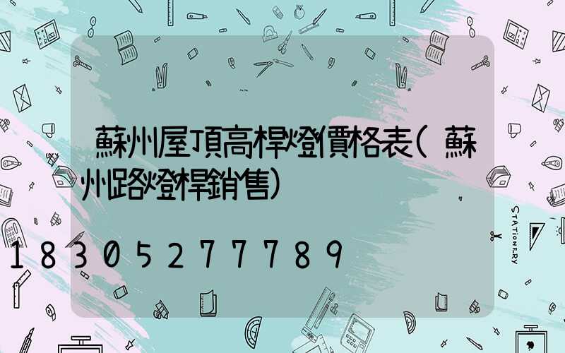 蘇州屋頂高桿燈價格表(蘇州路燈桿銷售)