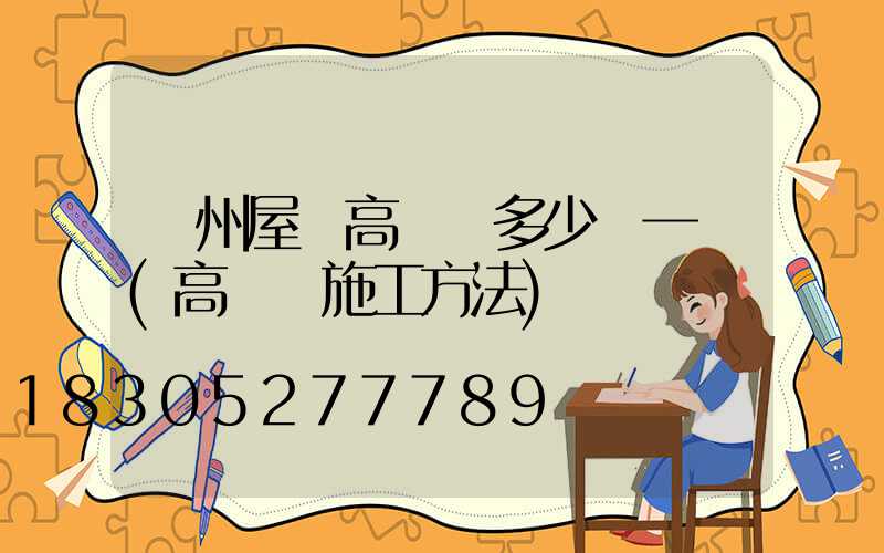 蘇州屋頂高桿燈多少錢一個(高桿燈施工方法)