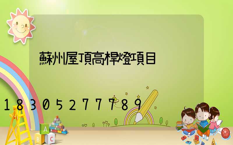 蘇州屋頂高桿燈項目