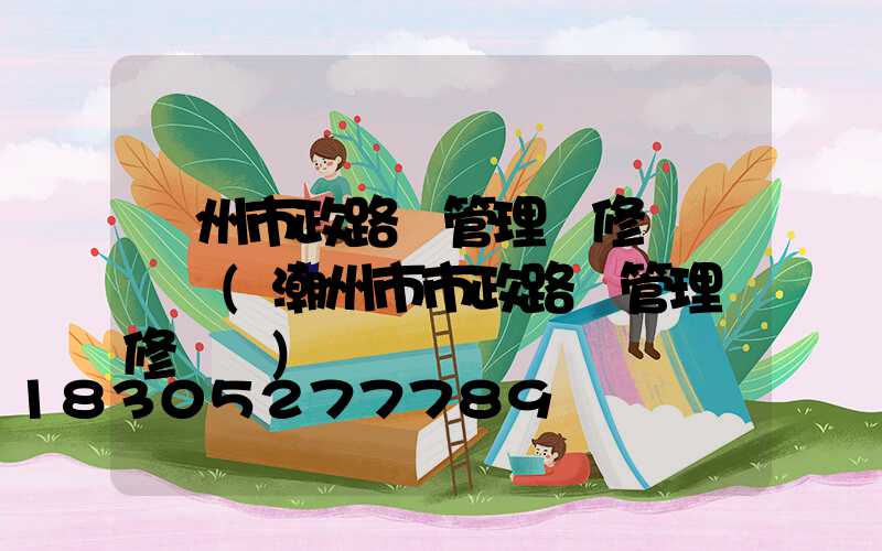 蘇州市政路燈管理維修電話號碼(潮州市市政路燈管理維修電話)