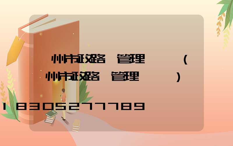 蘇州市政路燈管理處熱線(鄭州市政路燈管理處熱線)