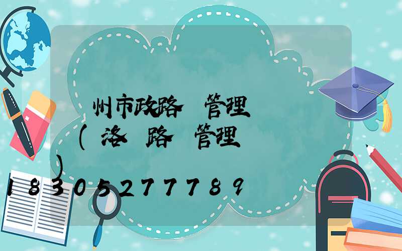 蘇州市政路燈管理處熱線電話(洛陽路燈管理處熱線電話)