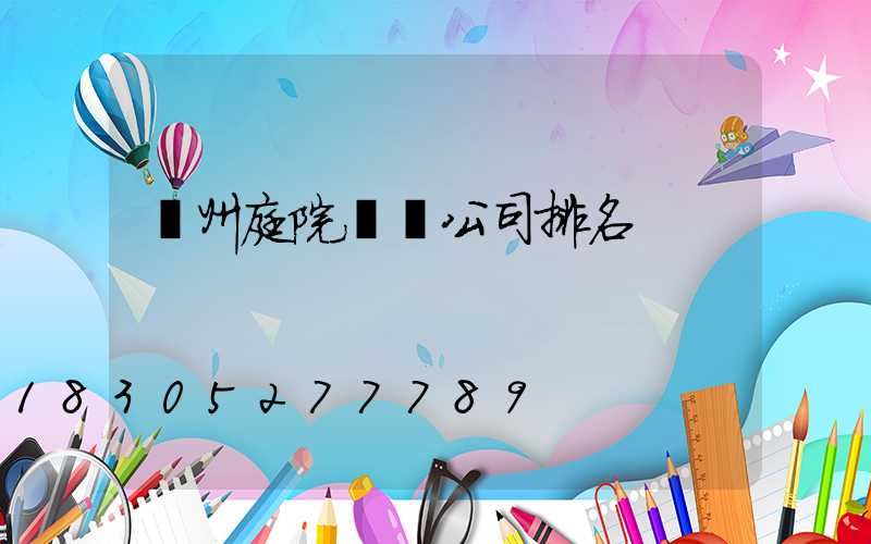 蘇州庭院設計公司排名