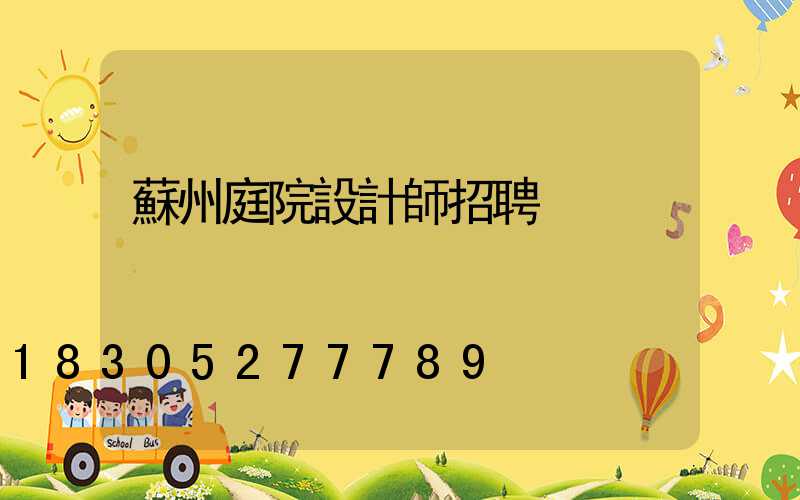 蘇州庭院設計師招聘