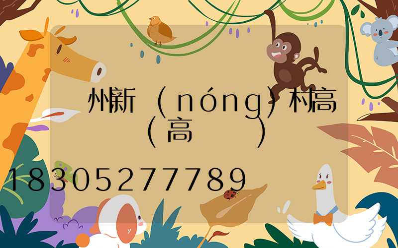 蘇州新農(nóng)村高桿燈價錢(高桿燈廠)