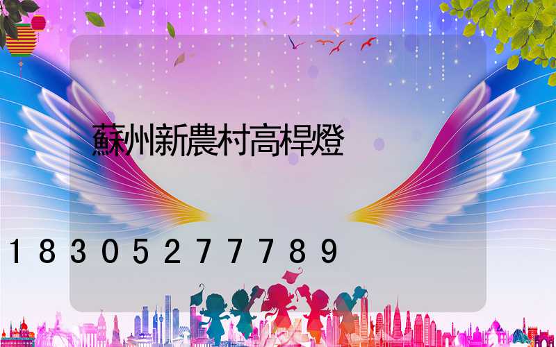 蘇州新農村高桿燈