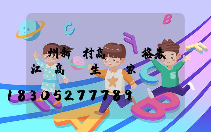 蘇州新農村高桿燈價格表(江蘇高桿燈生產廠家)