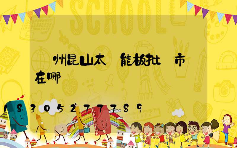 蘇州昆山太陽能板批發市場在哪