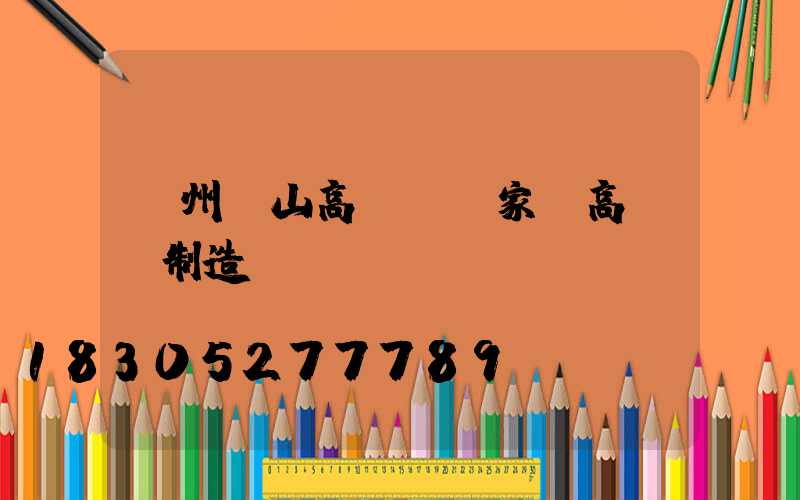 蘇州樂山高桿燈廠家(高桿燈制造廠)