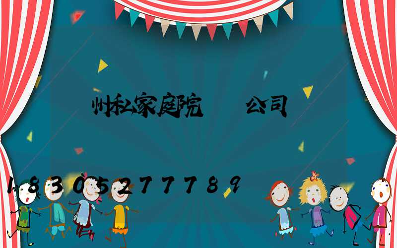 蘇州私家庭院設計公司