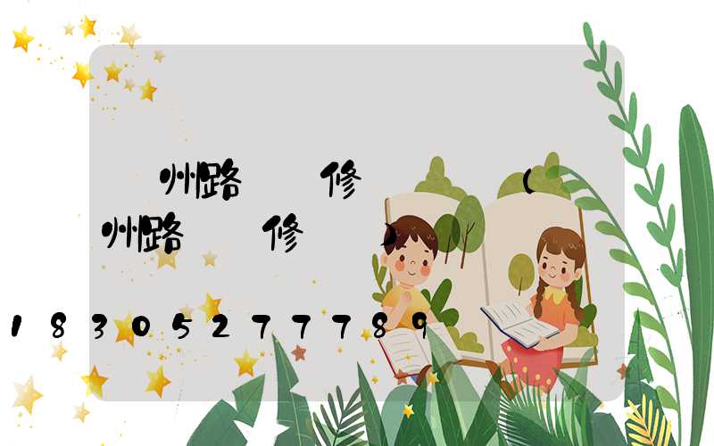 蘇州路燈報修電話號碼(蘇州路燈報修電話)