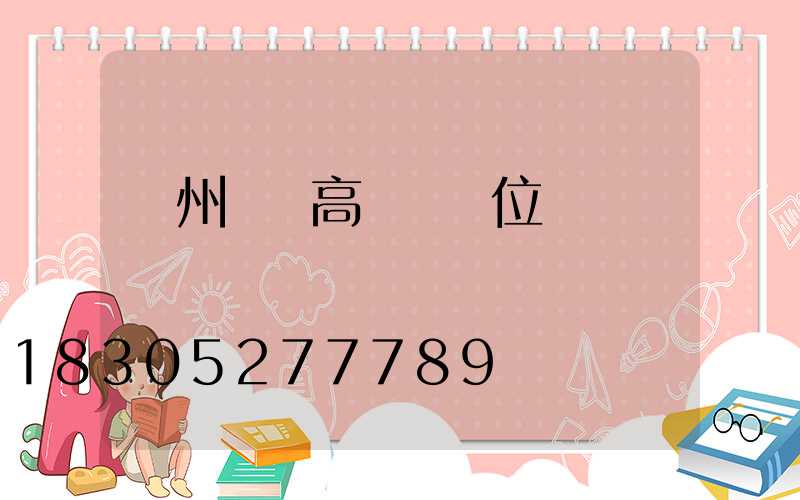 蘇州鋰電高桿燈價位