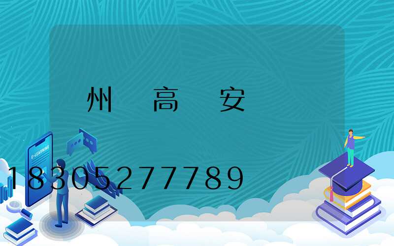 蘇州鋰電高桿燈安裝