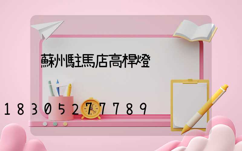 蘇州駐馬店高桿燈