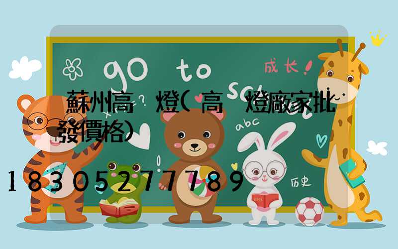 蘇州高桿燈(高桿燈廠家批發價格)