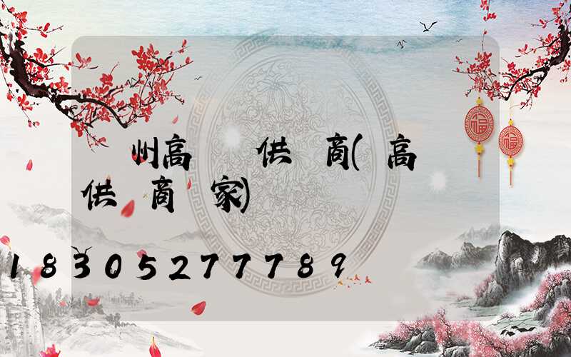 蘇州高桿燈供應商(高桿燈供應商廠家)