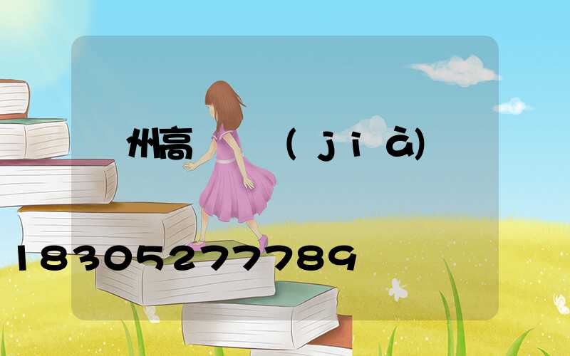 蘇州高桿燈價(jià)錢