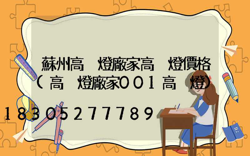 蘇州高桿燈廠家高桿燈價格(高桿燈廠家001高桿燈)