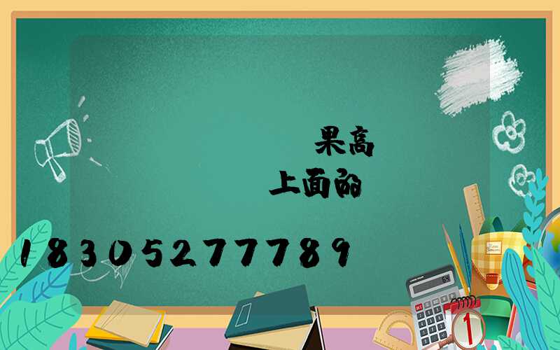 蘋(píng)果高桿燈(iphone上面的燈)