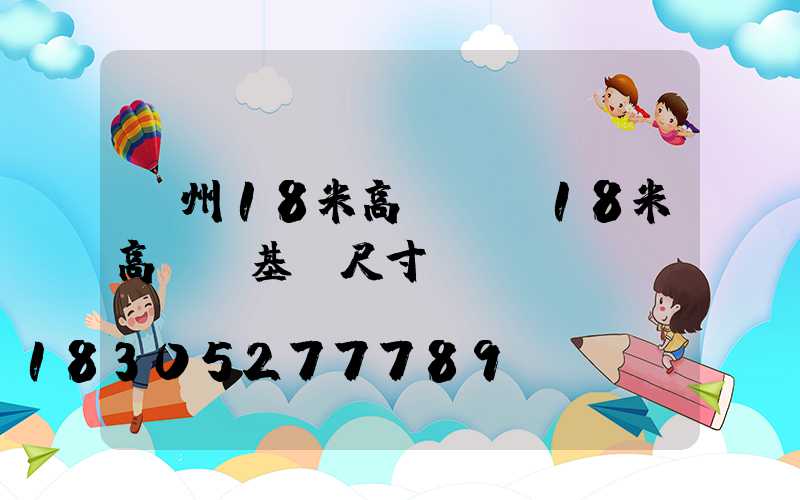 蘭州18米高桿燈(18米高桿燈基礎尺寸圖)