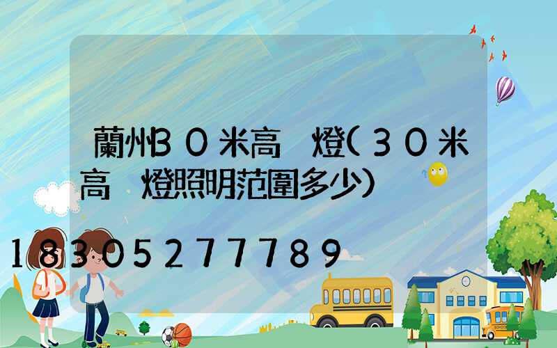 蘭州30米高桿燈(30米高桿燈照明范圍多少)