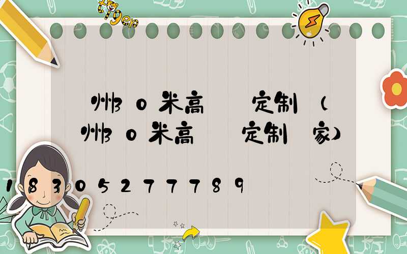 蘭州30米高桿燈定制廠(蘭州30米高桿燈定制廠家)