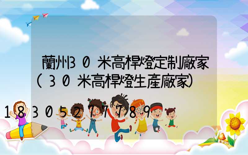 蘭州30米高桿燈定制廠家(30米高桿燈生產廠家)