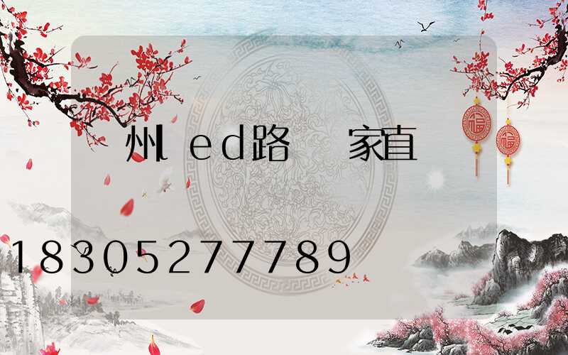 蘭州led路燈廠家直銷