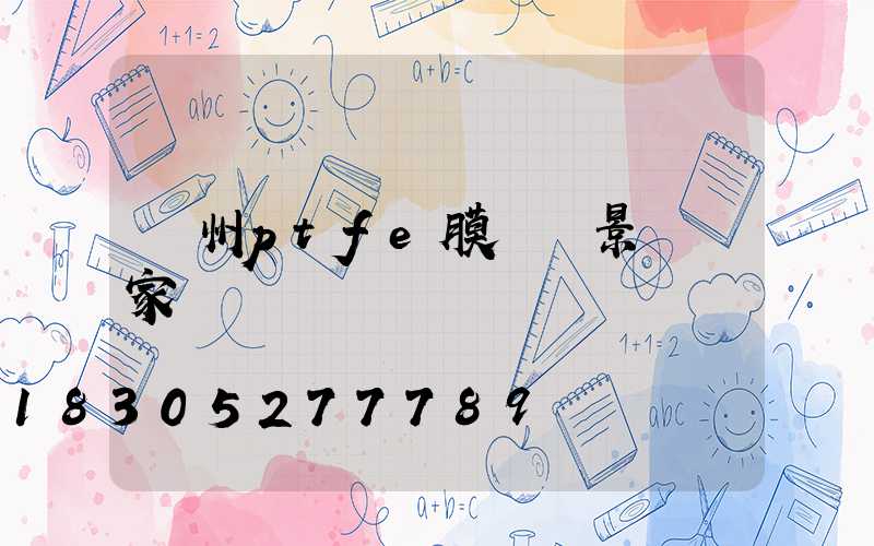 蘭州ptfe膜結構景觀廠家