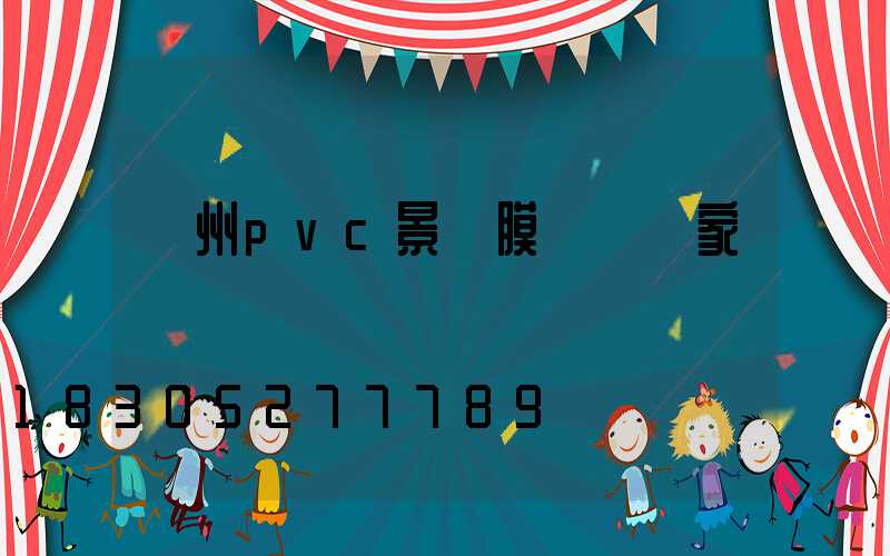 蘭州pvc景觀膜結構廠家