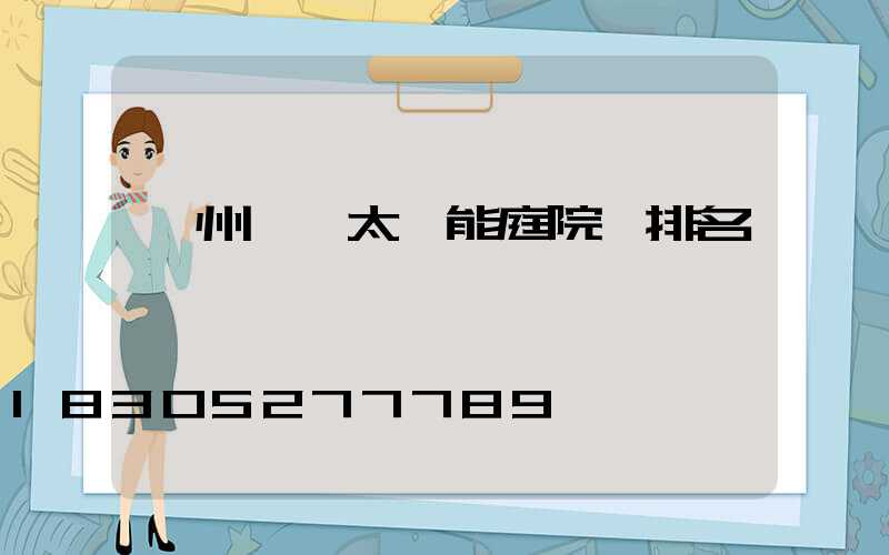 蘭州一體太陽能庭院燈排名