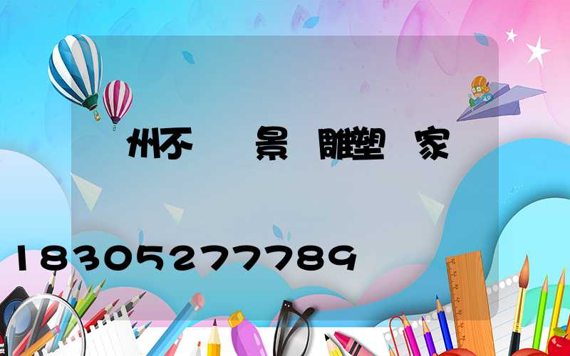 蘭州不銹鋼景觀雕塑廠家