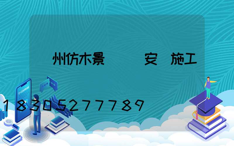 蘭州仿木景觀護欄安裝施工