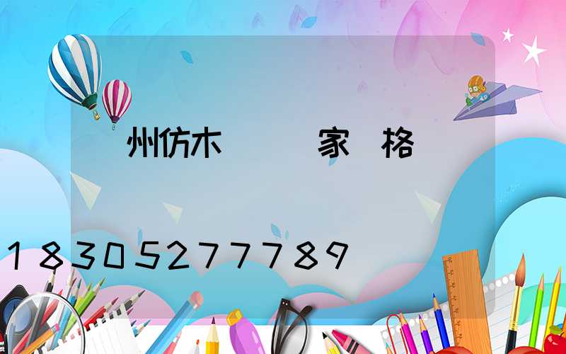 蘭州仿木護欄廠家價格