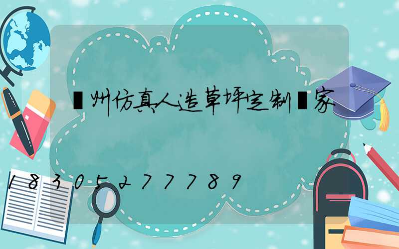 蘭州仿真人造草坪定制廠家