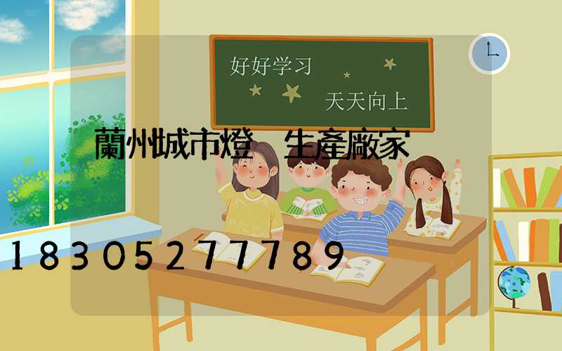 蘭州城市燈桿生產廠家