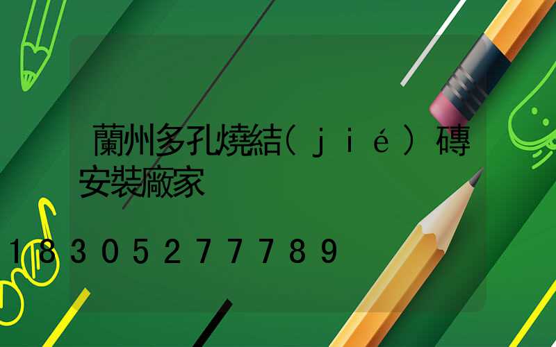 蘭州多孔燒結(jié)磚安裝廠家