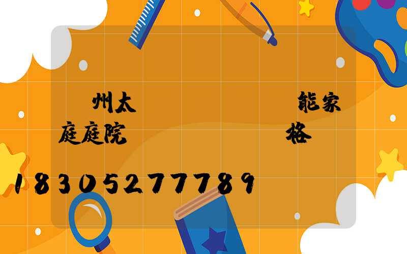 蘭州太陽(yáng)能家庭庭院燈價(jià)格