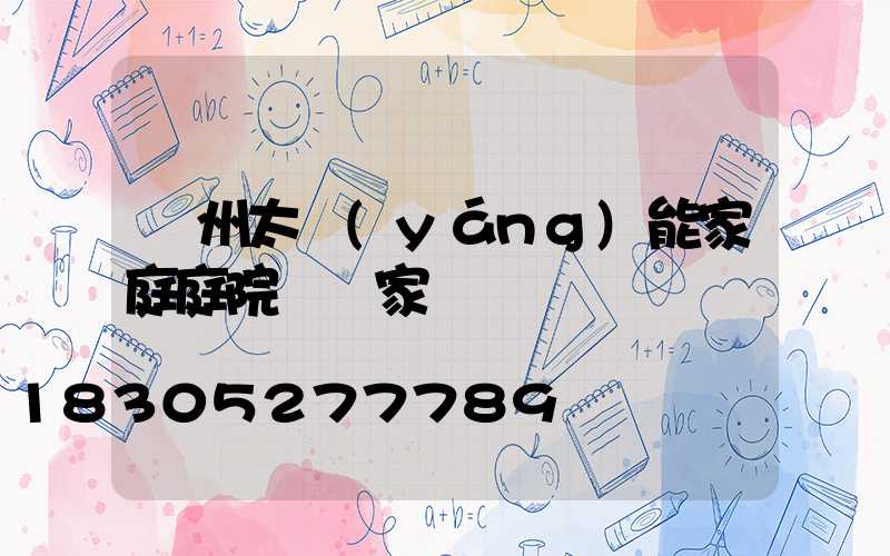 蘭州太陽(yáng)能家庭庭院燈廠家