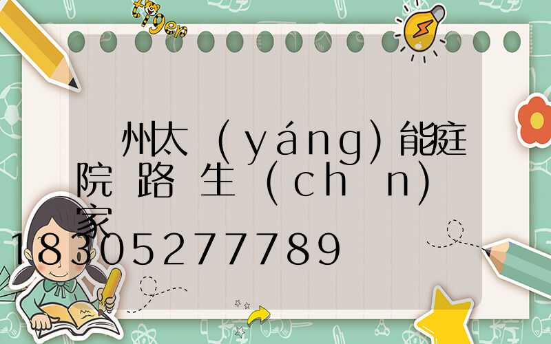 蘭州太陽(yáng)能庭院燈路燈生產(chǎn)廠家