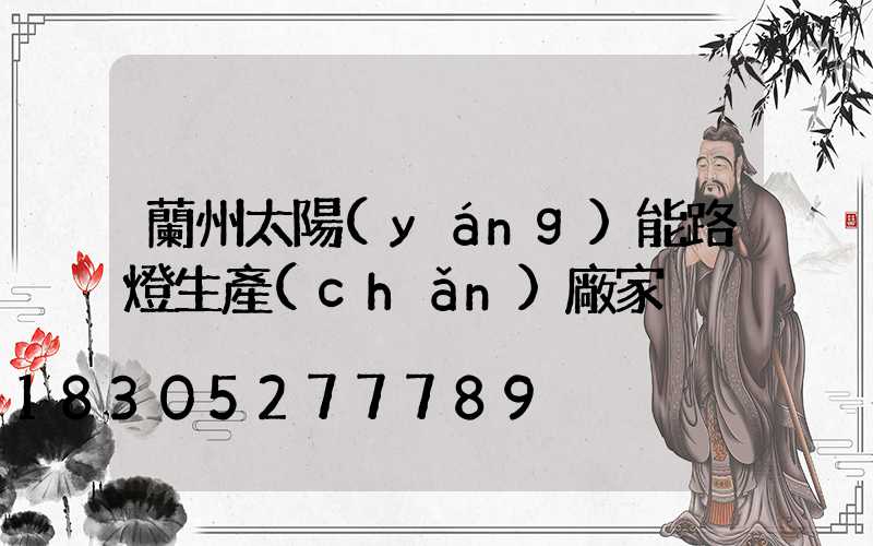 蘭州太陽(yáng)能路燈生產(chǎn)廠家