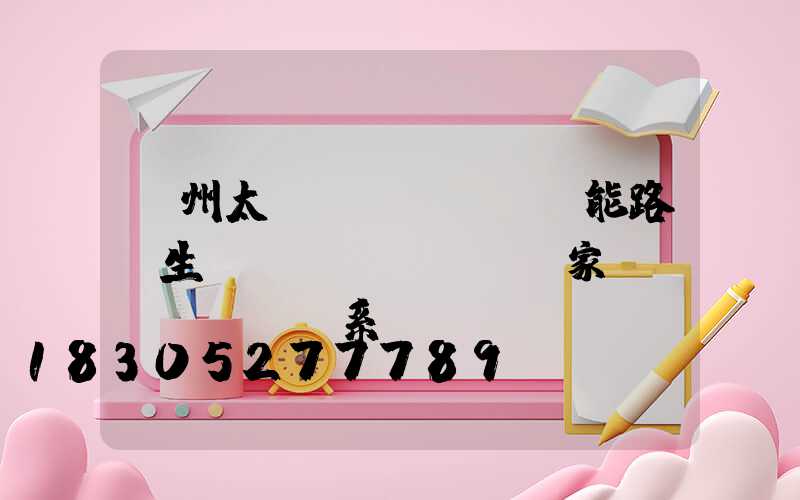 蘭州太陽(yáng)能路燈生產(chǎn)廠家聯(lián)系電話