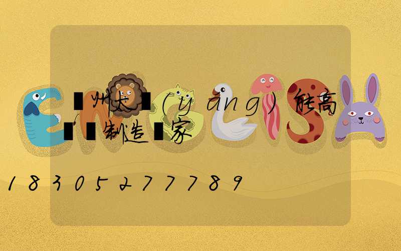 蘭州太陽(yáng)能高桿燈制造廠家