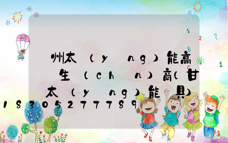 蘭州太陽(yáng)能高桿燈生產(chǎn)商(甘肅太陽(yáng)能燈具)