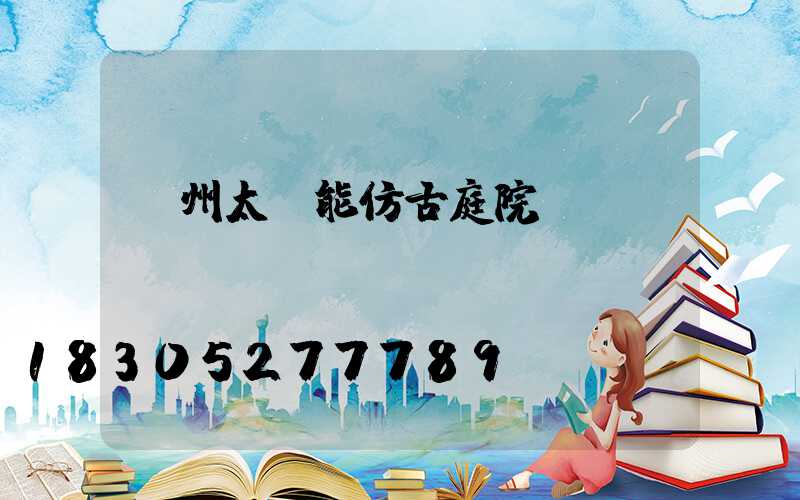 蘭州太陽能仿古庭院燈