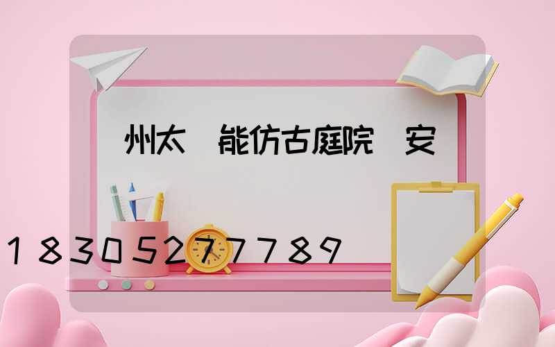 蘭州太陽能仿古庭院燈安裝