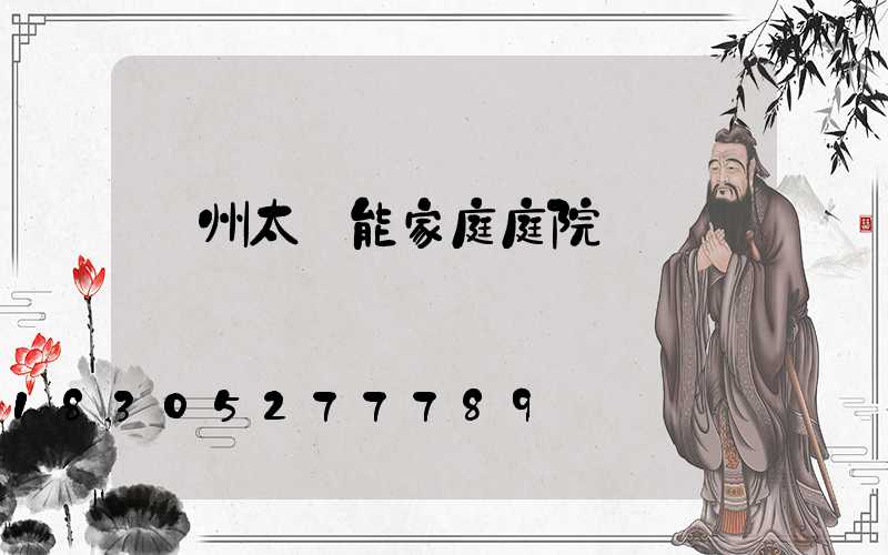 蘭州太陽能家庭庭院燈