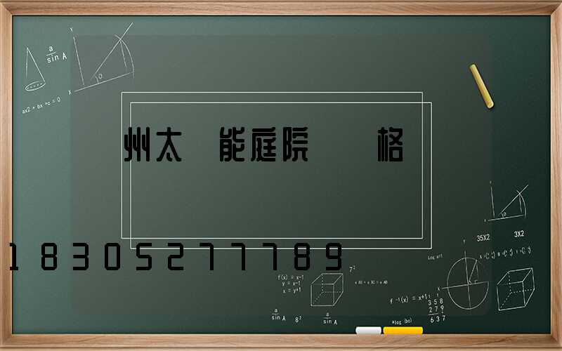 蘭州太陽能庭院燈價格